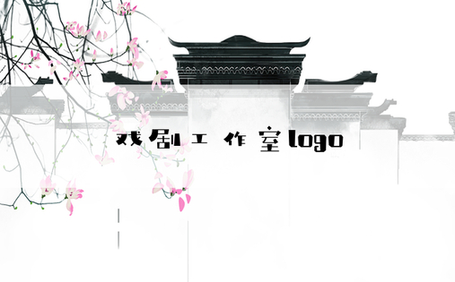 戏剧工作室logo