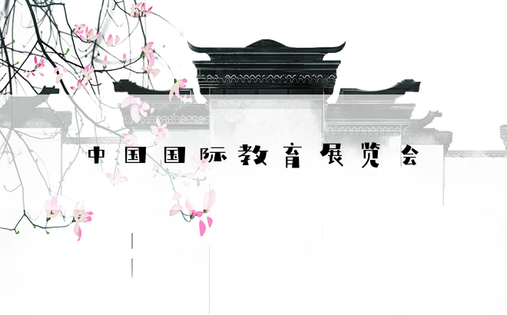 中国国际教育展览会