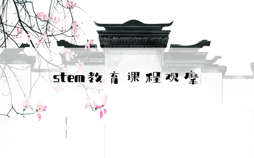 stem教育课程观摩