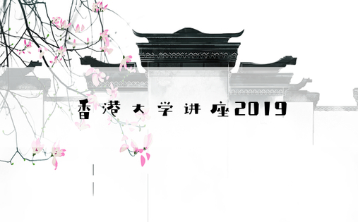 香港大学讲座2019