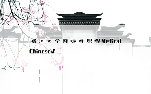 浙江大学国际化课程Medical ChineseV