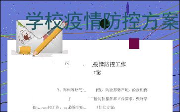 高校疫情防控措施方案怎么写