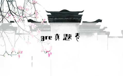 gre真题卷