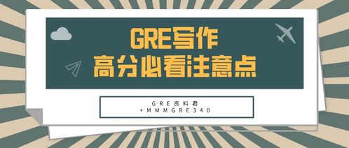 征服GRE写作：获得满分的秘密武器