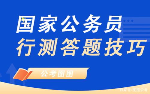 公务员考试行测备考技巧，备考攻略：突破高