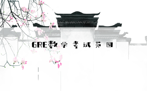 GRE数学考试范围