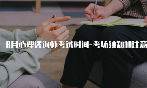 心理咨询师考试注意事项