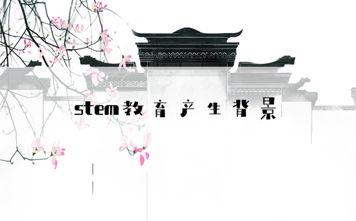 stem教育产生背景