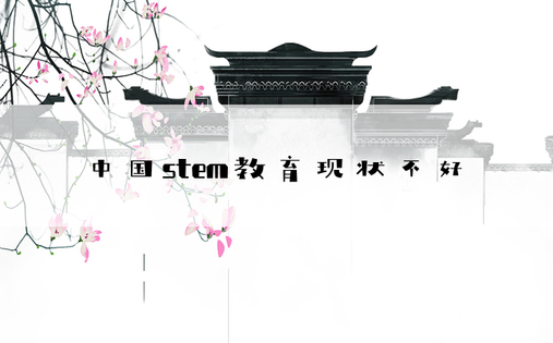 中国stem教育现状不好